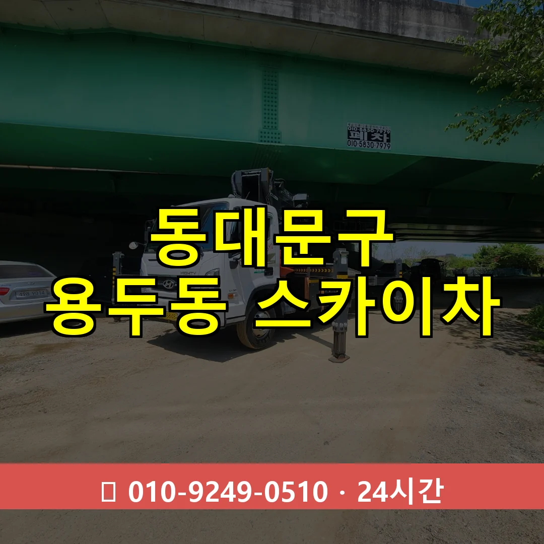 동대문구 용두동 스카이차 24시간 즉시 출동
