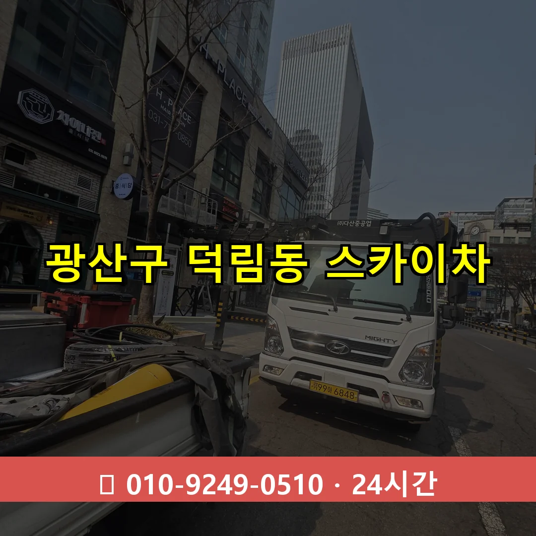 광산구 덕림동 스카이차 24시간 즉시 출동