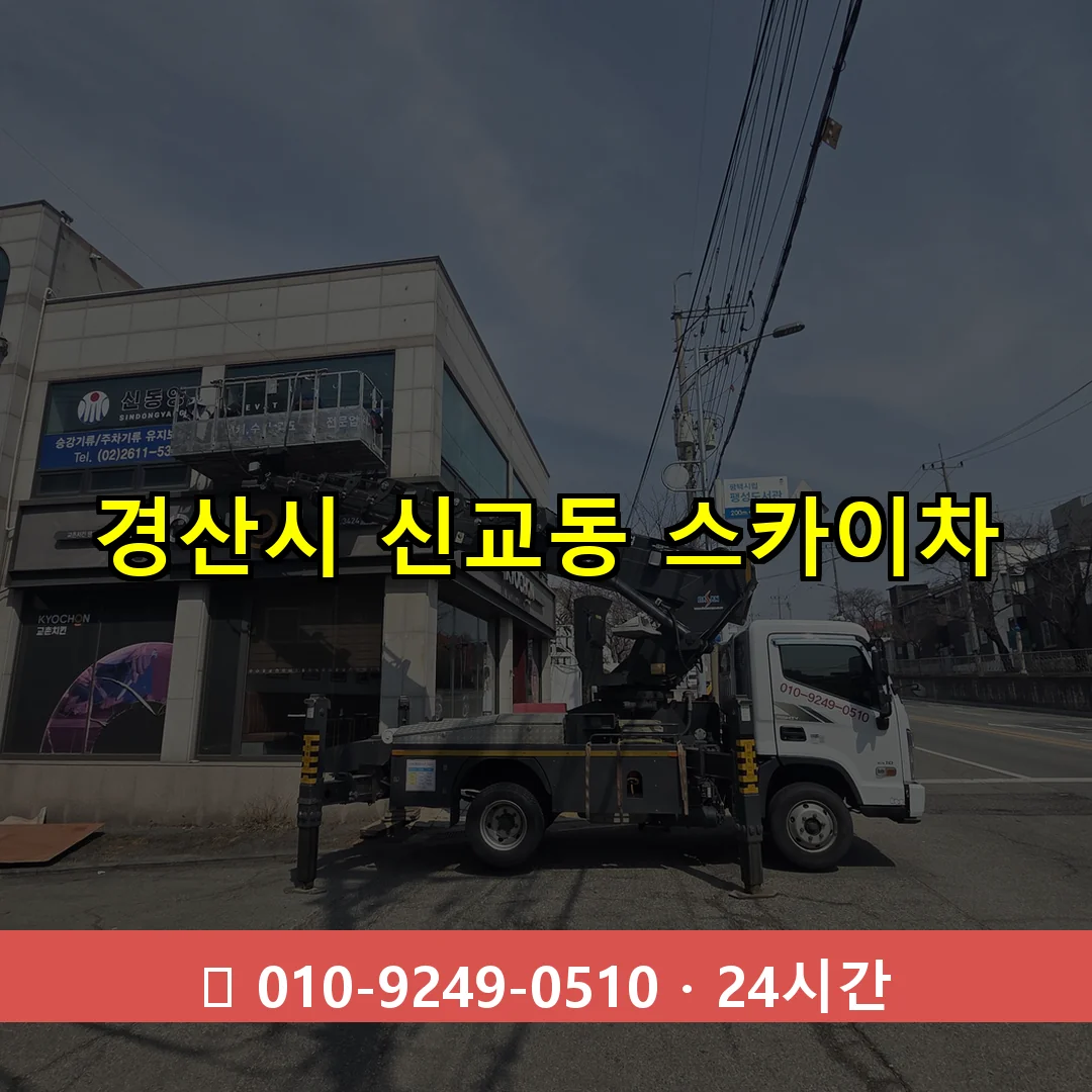 경산시 신교동 스카이차 24시간 즉시 출동