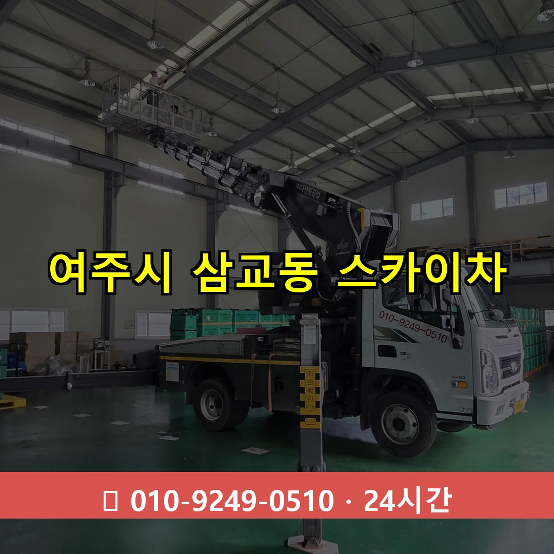 여주시 삼교동 스카이차 24시간 즉시 출동