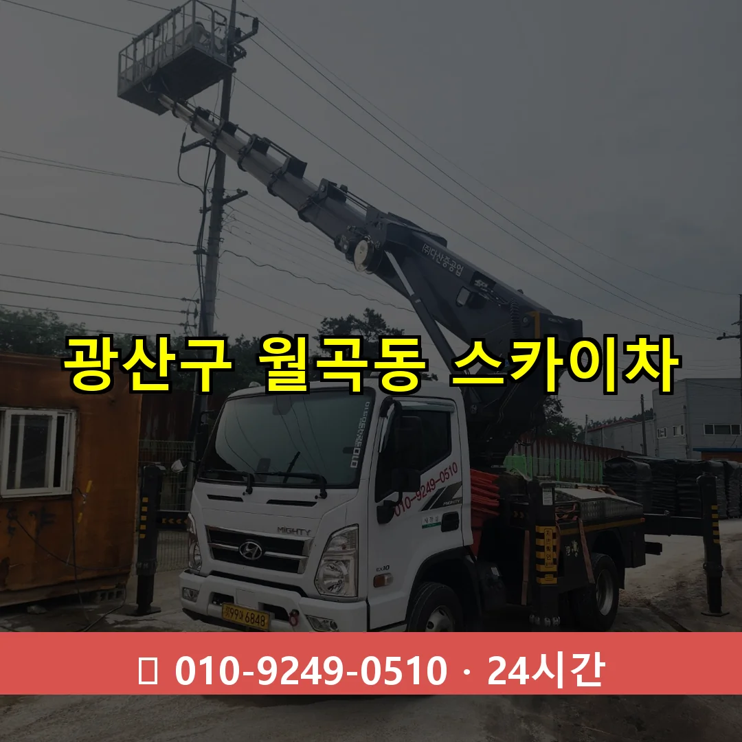광산구 월곡동 스카이차 24시간 즉시 출동