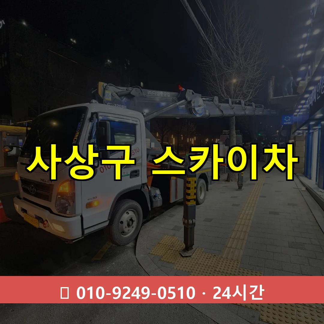 사상구 스카이차 24시간 즉시 출동