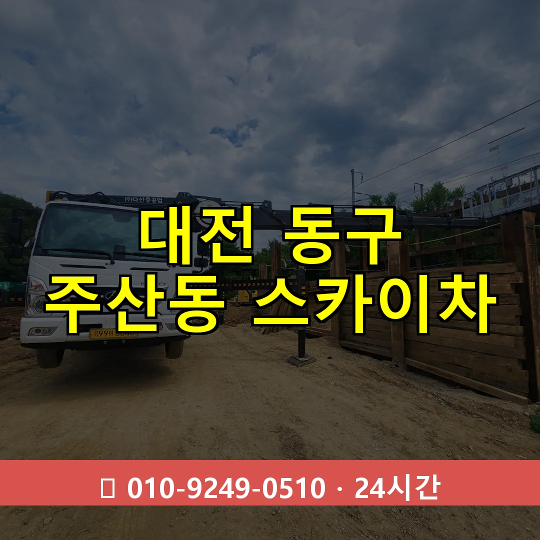 대전 동구 주산동 스카이차 24시간 즉시 출동