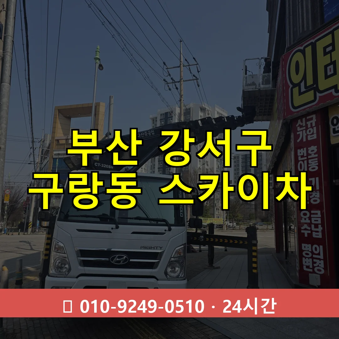 부산 강서구 구랑동 스카이차 즉시 출동 - 1톤~3톤 아자스카이 1 부산 강서구 구랑동 스카이차 24시간 즉시 출동