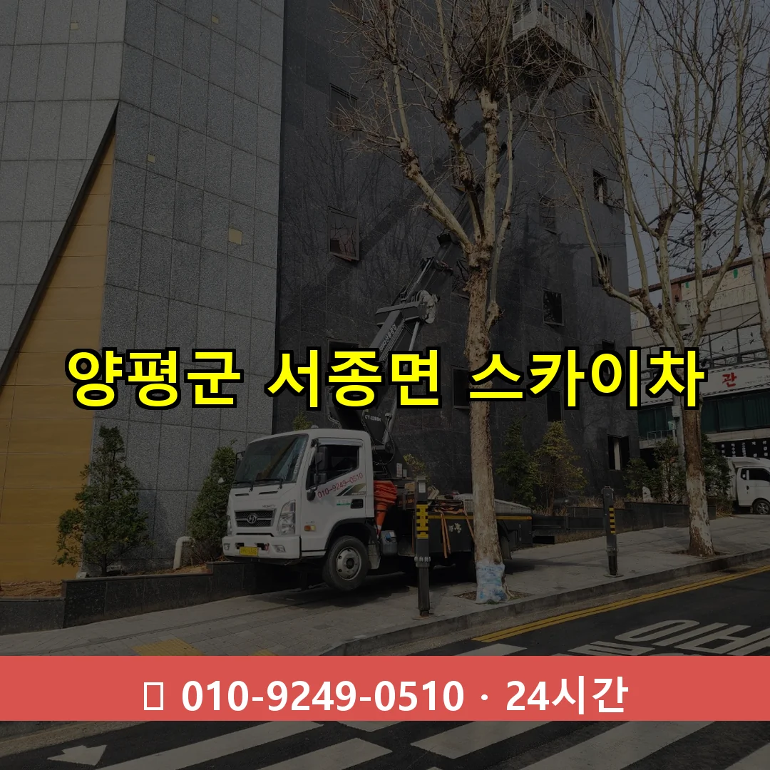 양평군 서종면 스카이차 24시간 즉시 출동