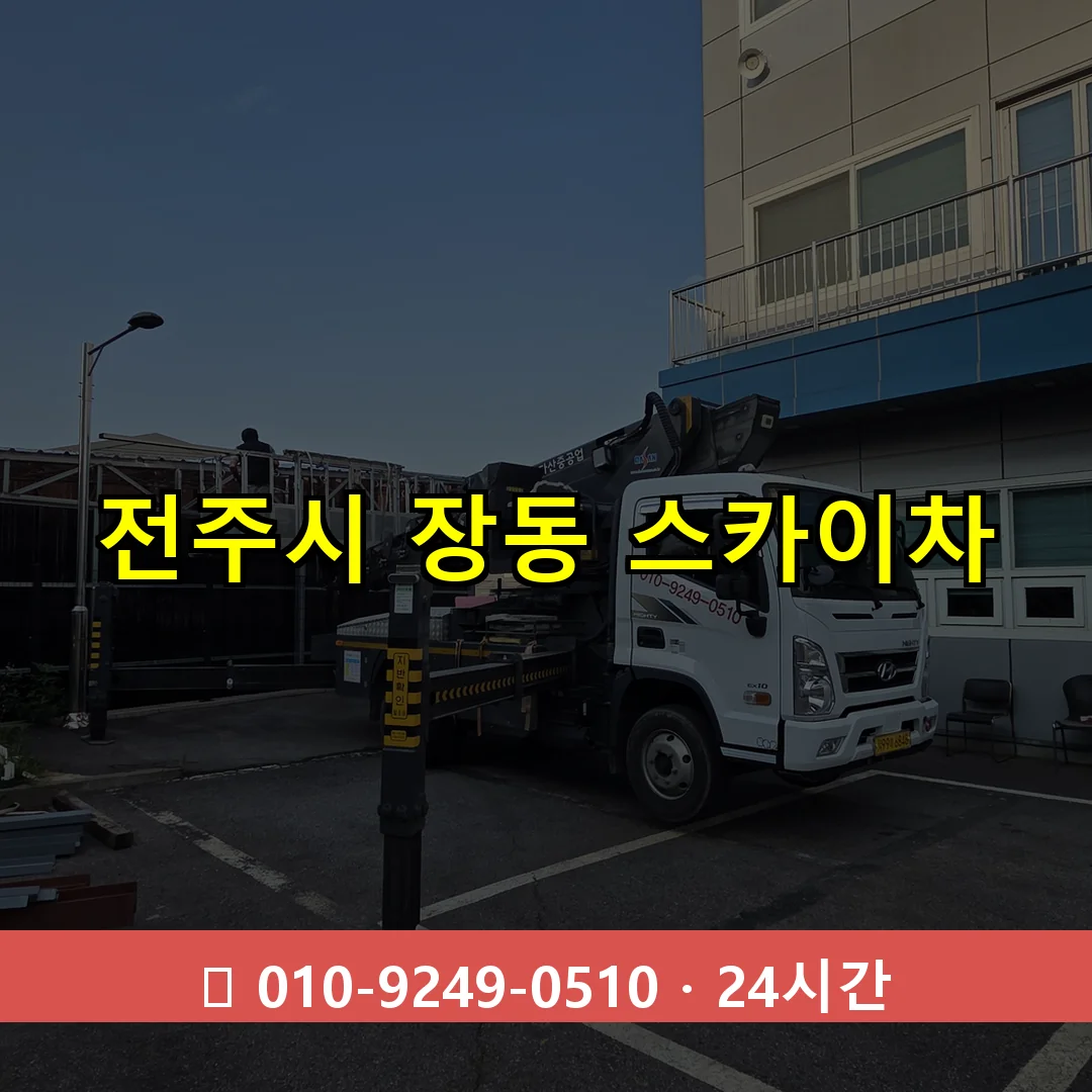 전주시 장동 스카이차 24시간 즉시 출동
