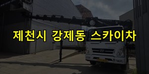제천시 강제동 스카이차 24시간 출동 아자스카이