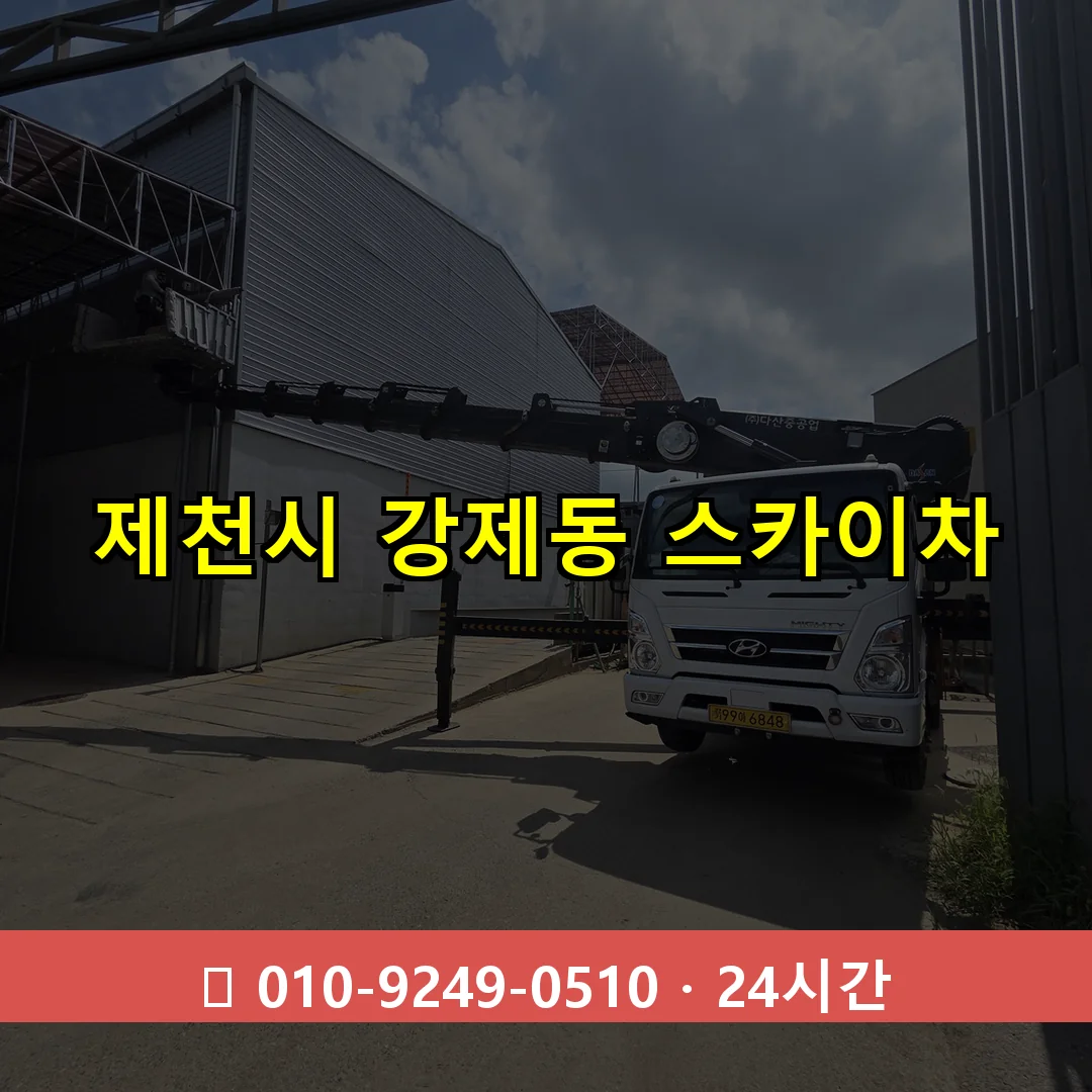 제천시 강제동 스카이차 즉시 출동 - 1톤~3톤 아자스카이 1 제천시 강제동 스카이차 24시간 즉시 출동