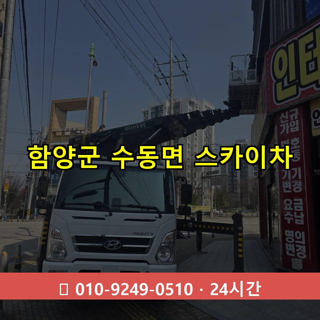 함양군 수동면 스카이차 즉시 출동 - 1톤~3톤 아자스카이 1 함양군 수동면 스카이차 24시간 즉시 출동