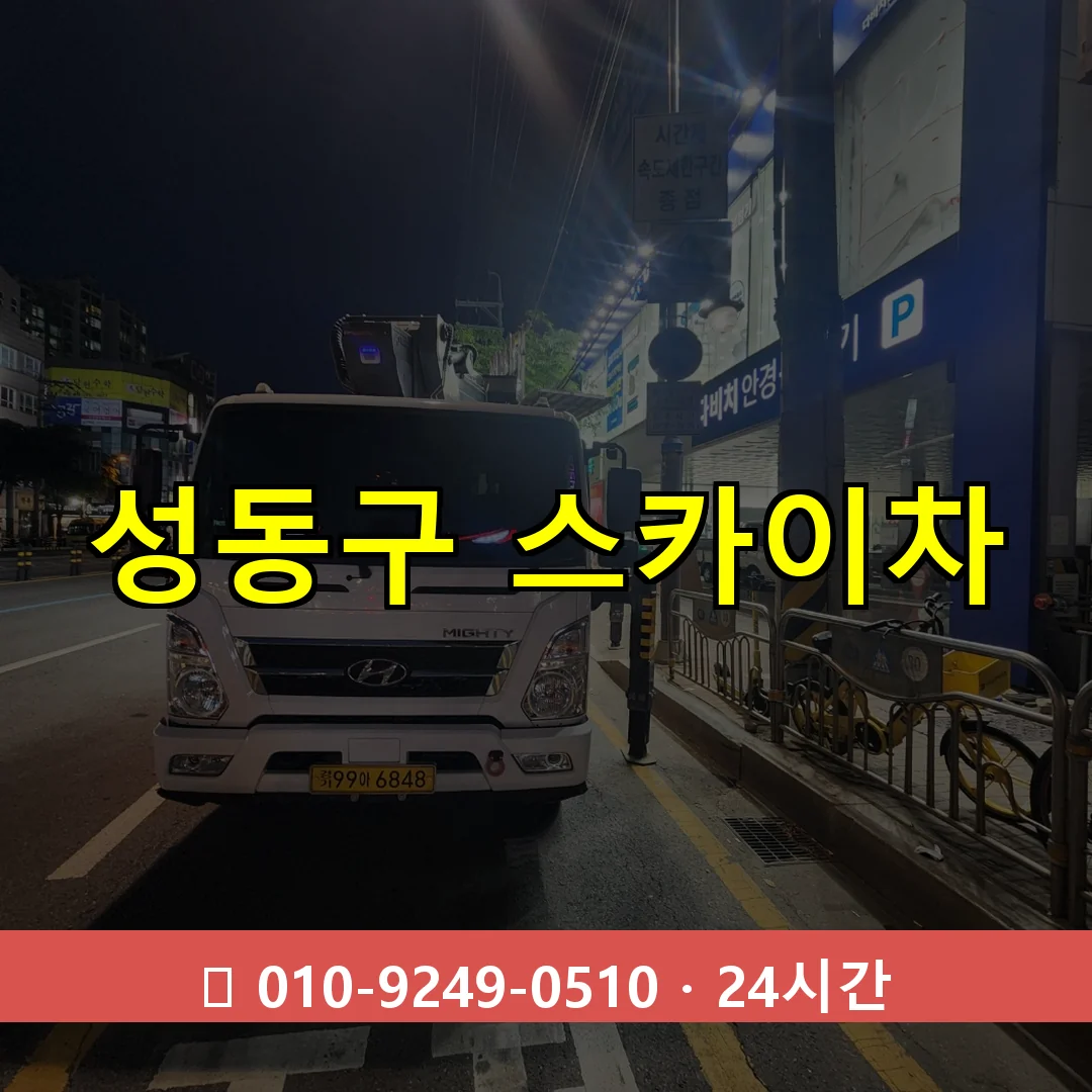 성동구 스카이차 톤수별 작업 안내