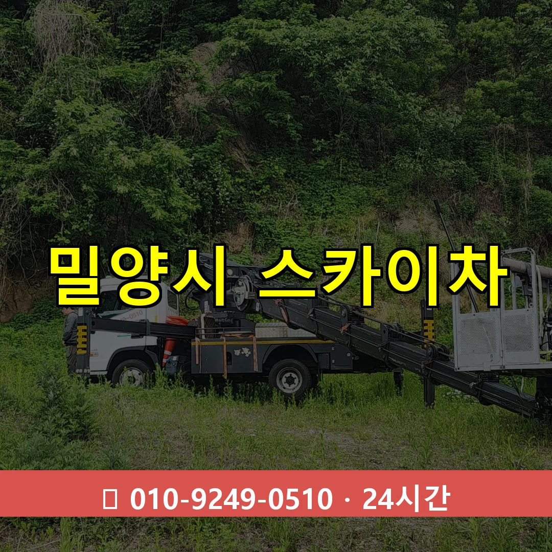 밀양시 스카이차 24시간 즉시 출동