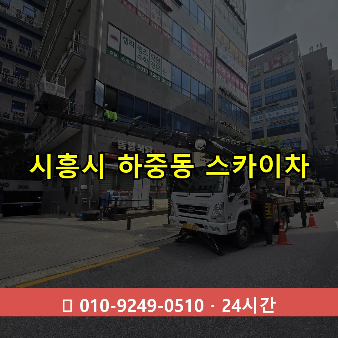 시흥시 하중동 스카이차 24시간 즉시 출동