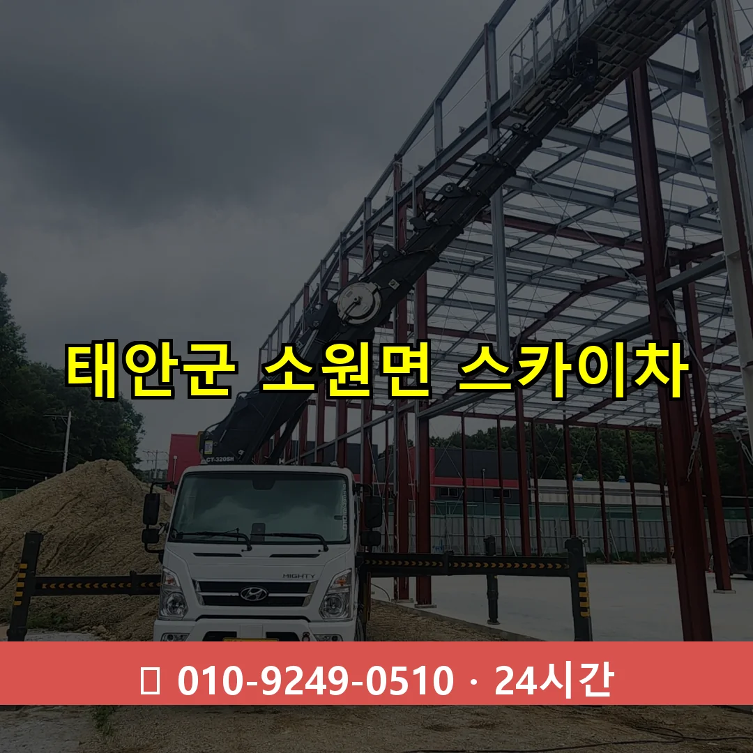 태안군 소원면 스카이차 24시간 즉시 출동