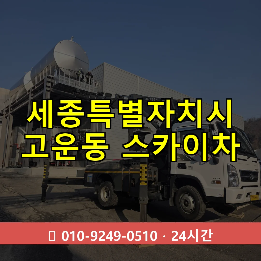 세종특별자치시 고운동 스카이차 24시간 즉시 출동
