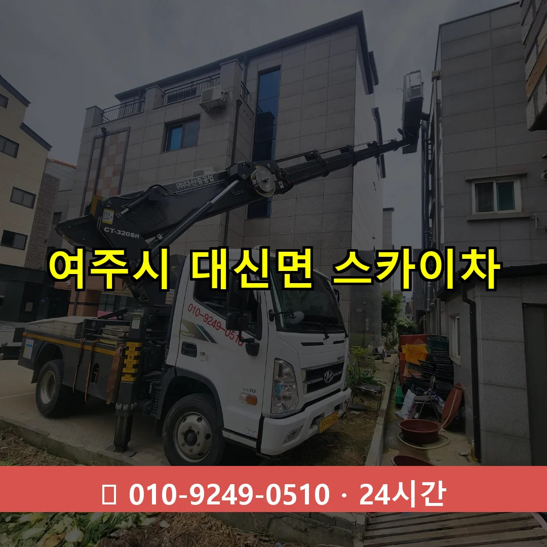 여주시 대신면 스카이차 24시간 즉시 출동