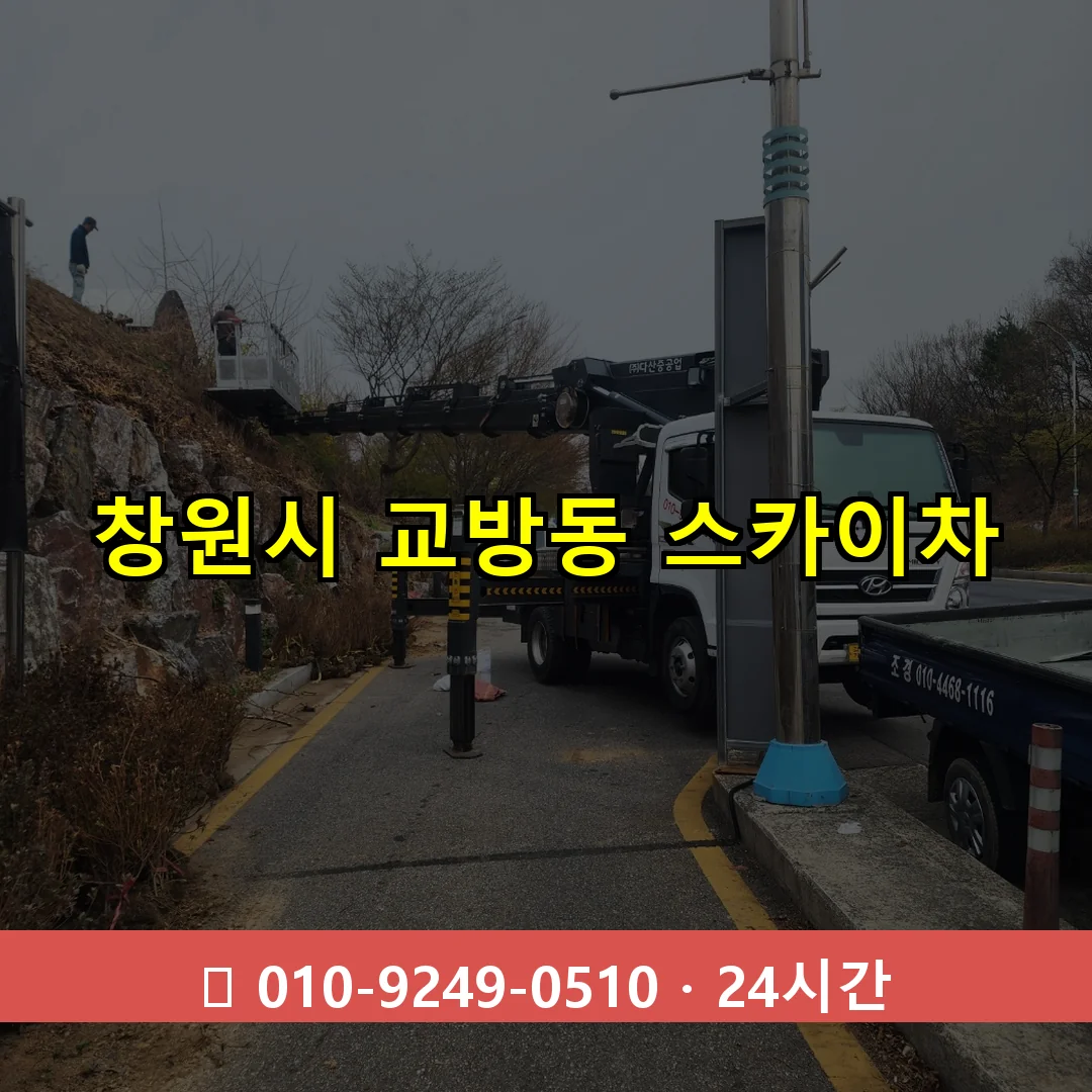 창원시 교방동 스카이차 24시간 즉시 출동