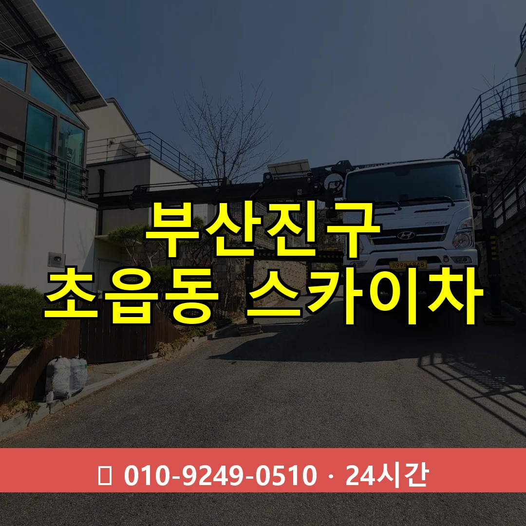 부산진구 초읍동 스카이차 즉시 출동 - 1톤~3톤 아자스카이 1 부산진구 초읍동 스카이차 24시간 즉시 출동