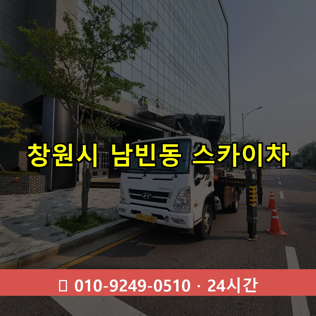 창원시 남빈동 스카이차 24시간 즉시 출동