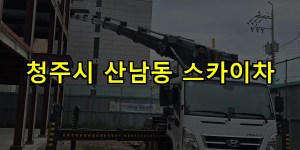 청주시 산남동 스카이차 24시간 출동 아자스카이