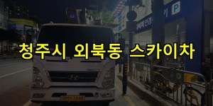 청주시 외북동 스카이차 24시간 출동 아자스카이