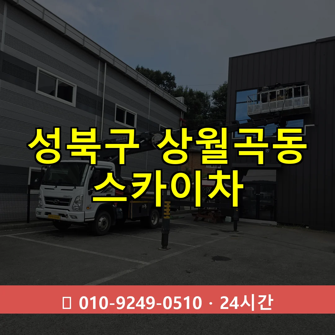 성북구 상월곡동 스카이차 24시간 즉시 출동