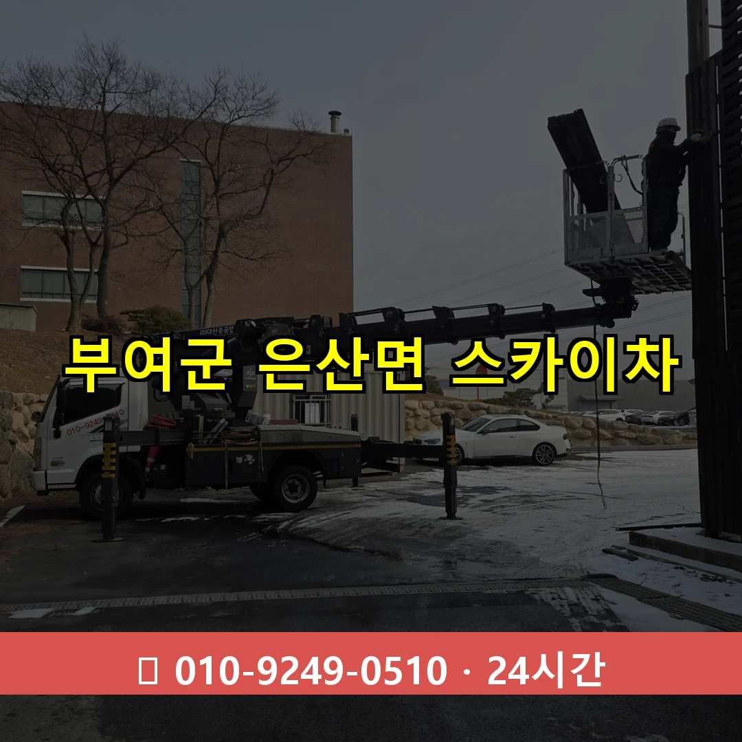 부여군 은산면 스카이차 24시간 즉시 출동