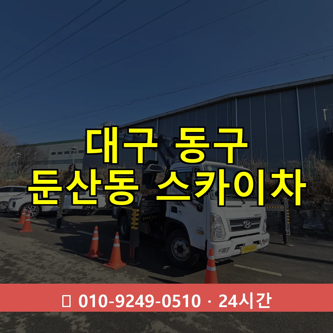 대구 동구 둔산동 스카이차 24시간 즉시 출동