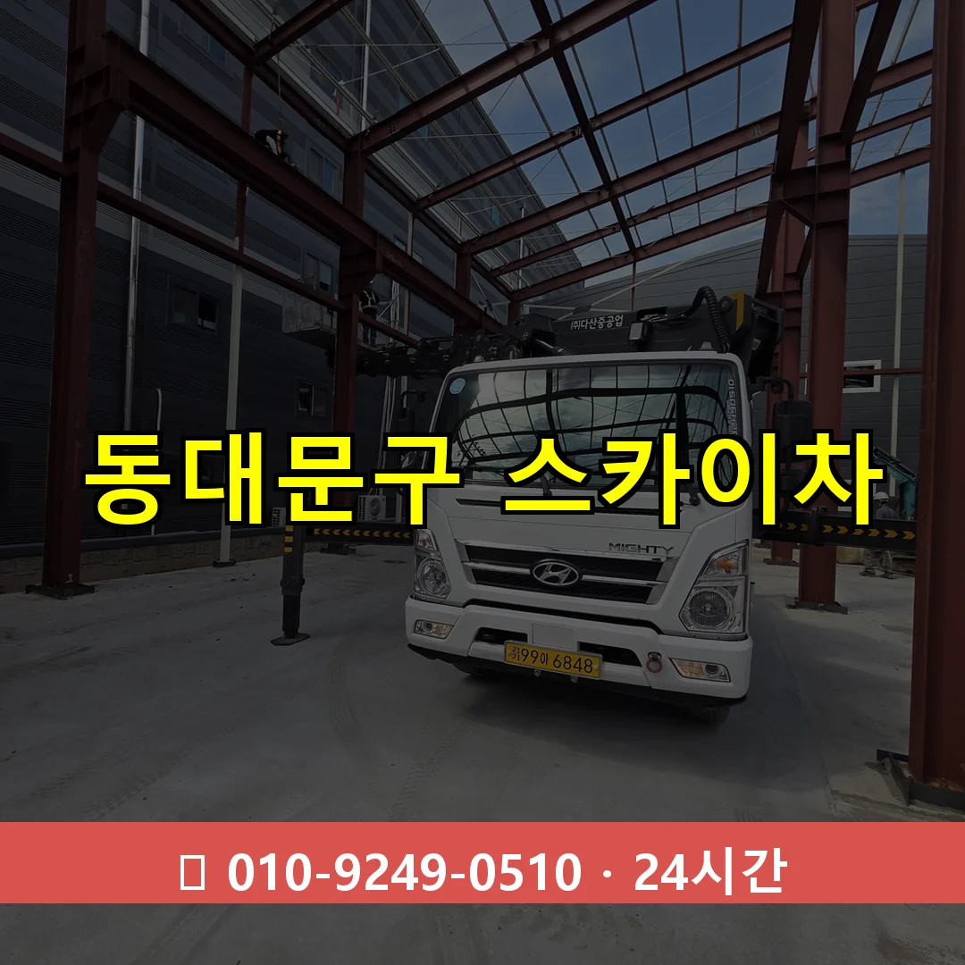 동대문구 스카이차 24시간 즉시 출동