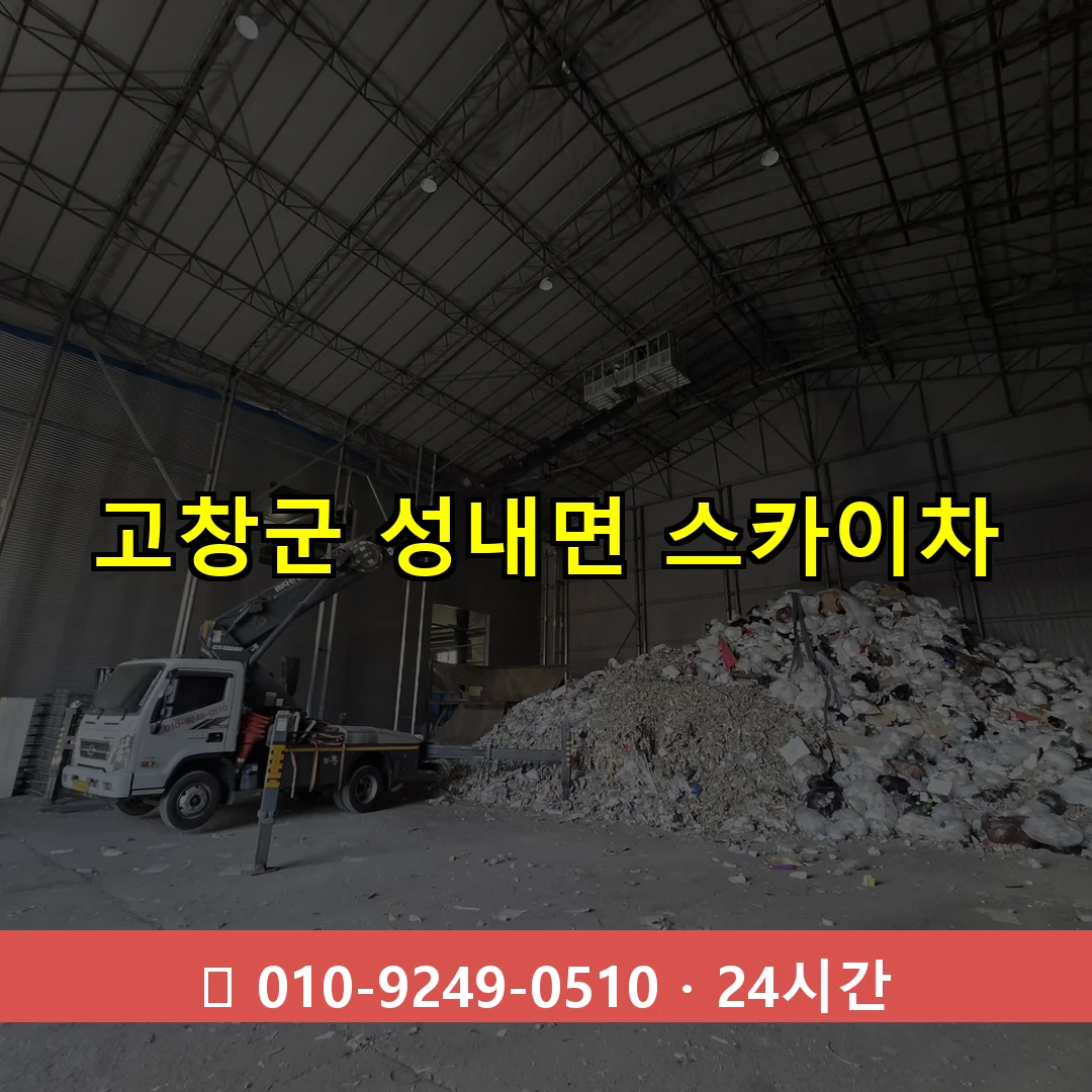 고창군 성내면 스카이차 즉시 출동 - 1톤~3톤 아자스카이 1 고창군 성내면 스카이차 24시간 즉시 출동