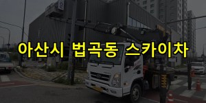 아산시 법곡동 스카이차 24시간 출동 아자스카이