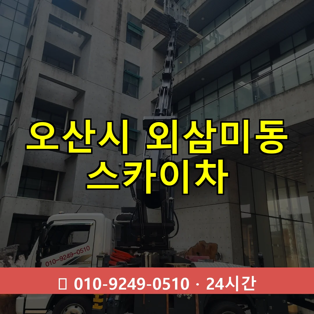 오산시 외삼미동 스카이차 24시간 즉시 출동