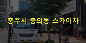 충주시 충의동 스카이차 24시간 출동 아자스카이