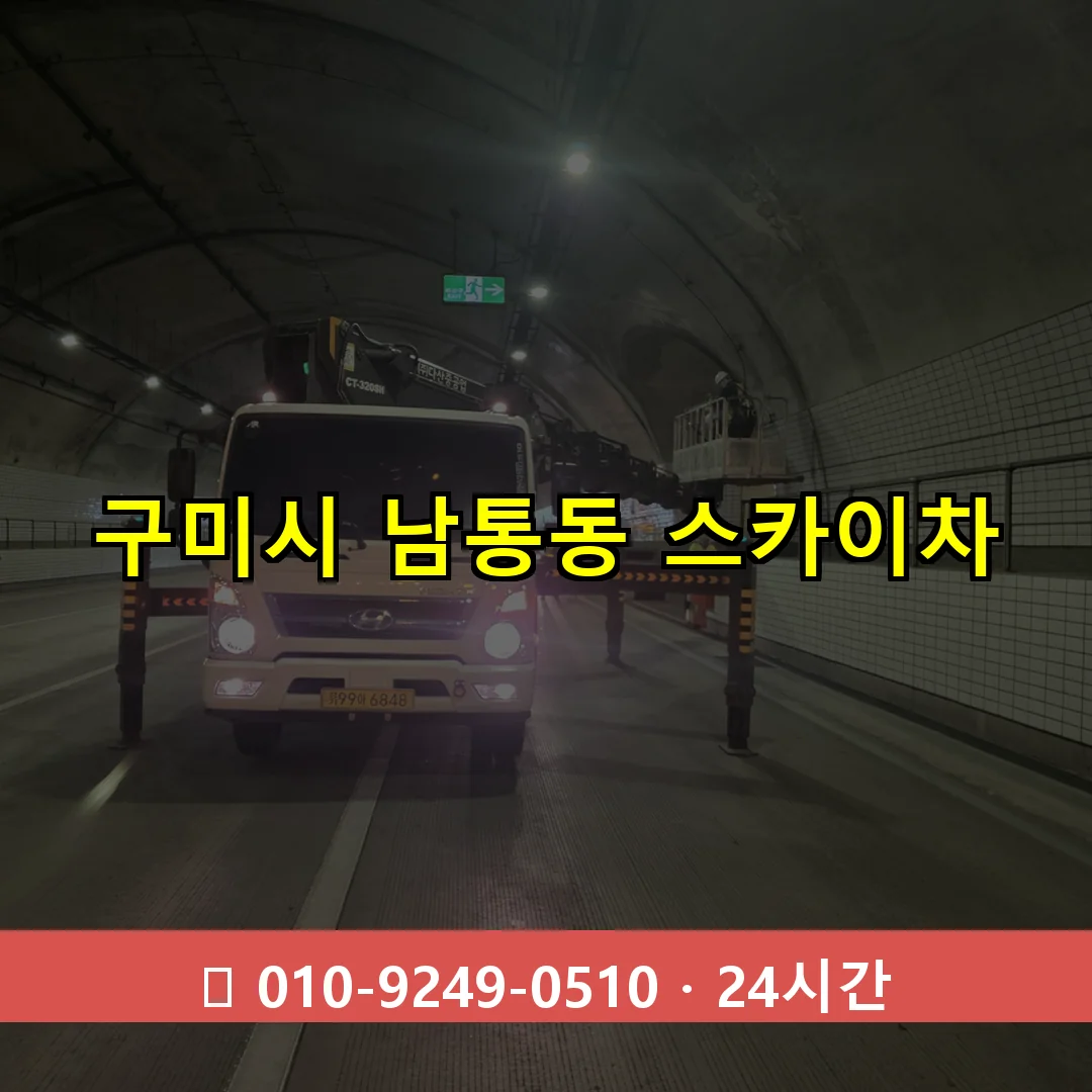 구미시 남통동 스카이차 24시간 즉시 출동