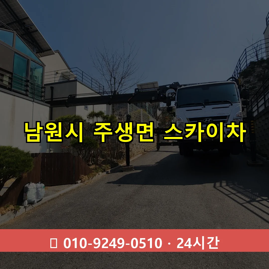 남원시 주생면 스카이차 24시간 즉시 출동