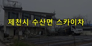 제천시 수산면 스카이차 24시간 출동 아자스카이