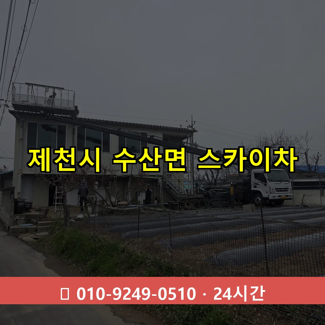 제천시 수산면 스카이차 24시간 즉시 출동