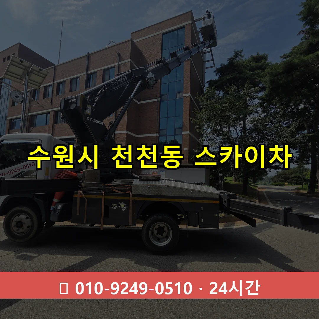 수원시 천천동 스카이차 24시간 즉시 출동