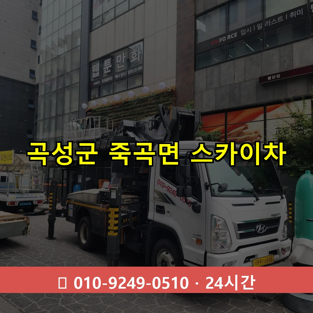 곡성군 죽곡면 스카이차 24시간 즉시 출동