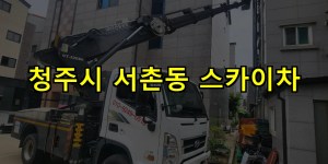 청주시 서촌동 스카이차 24시간 출동 아자스카이
