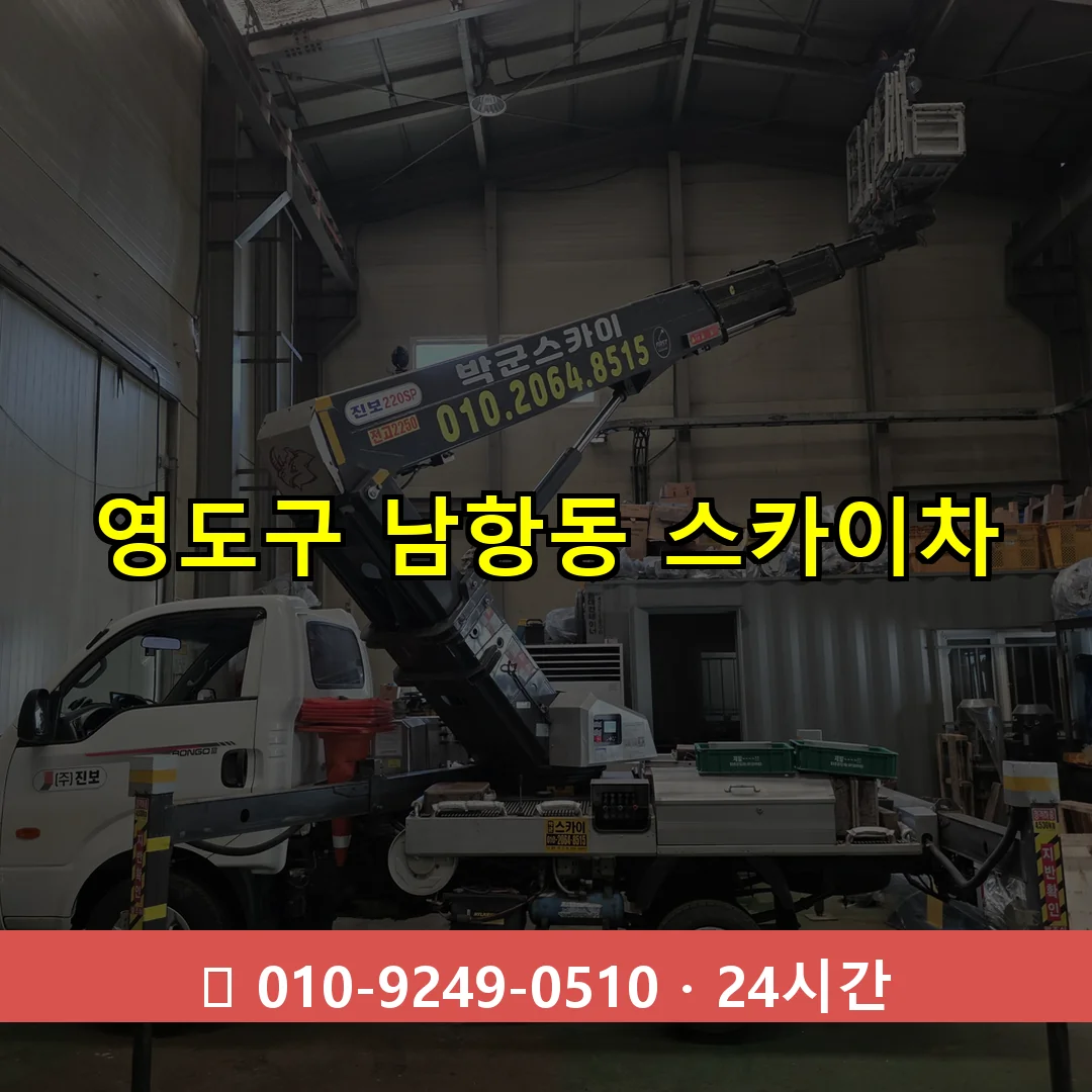 영도구 남항동 스카이차 즉시 출동 - 1톤~3톤 아자스카이 1 영도구 남항동 스카이차 24시간 즉시 출동