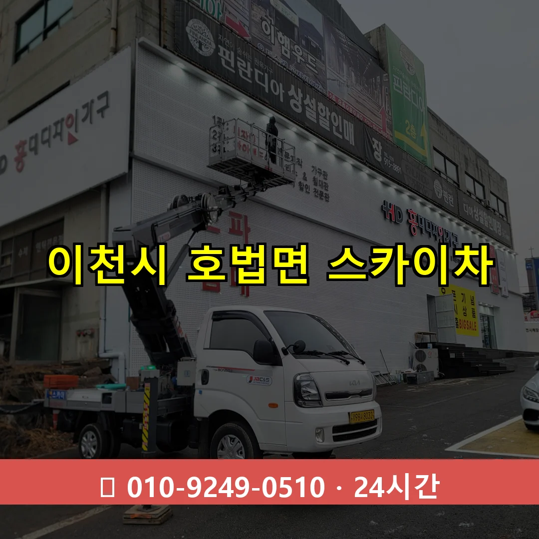 이천시 호법면 스카이차 24시간 즉시 출동