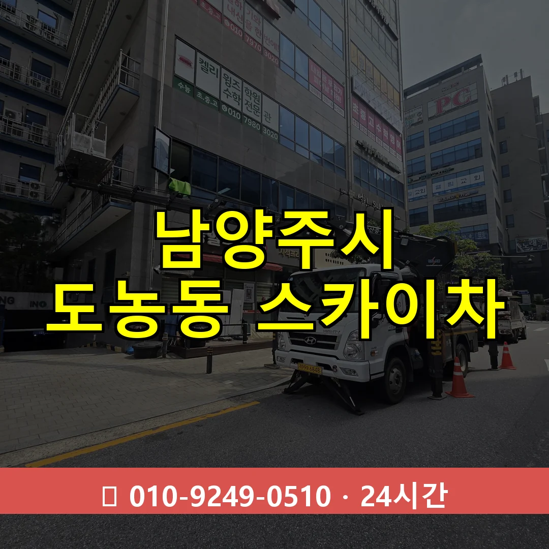 남양주시 도농동 스카이차 24시간 즉시 출동