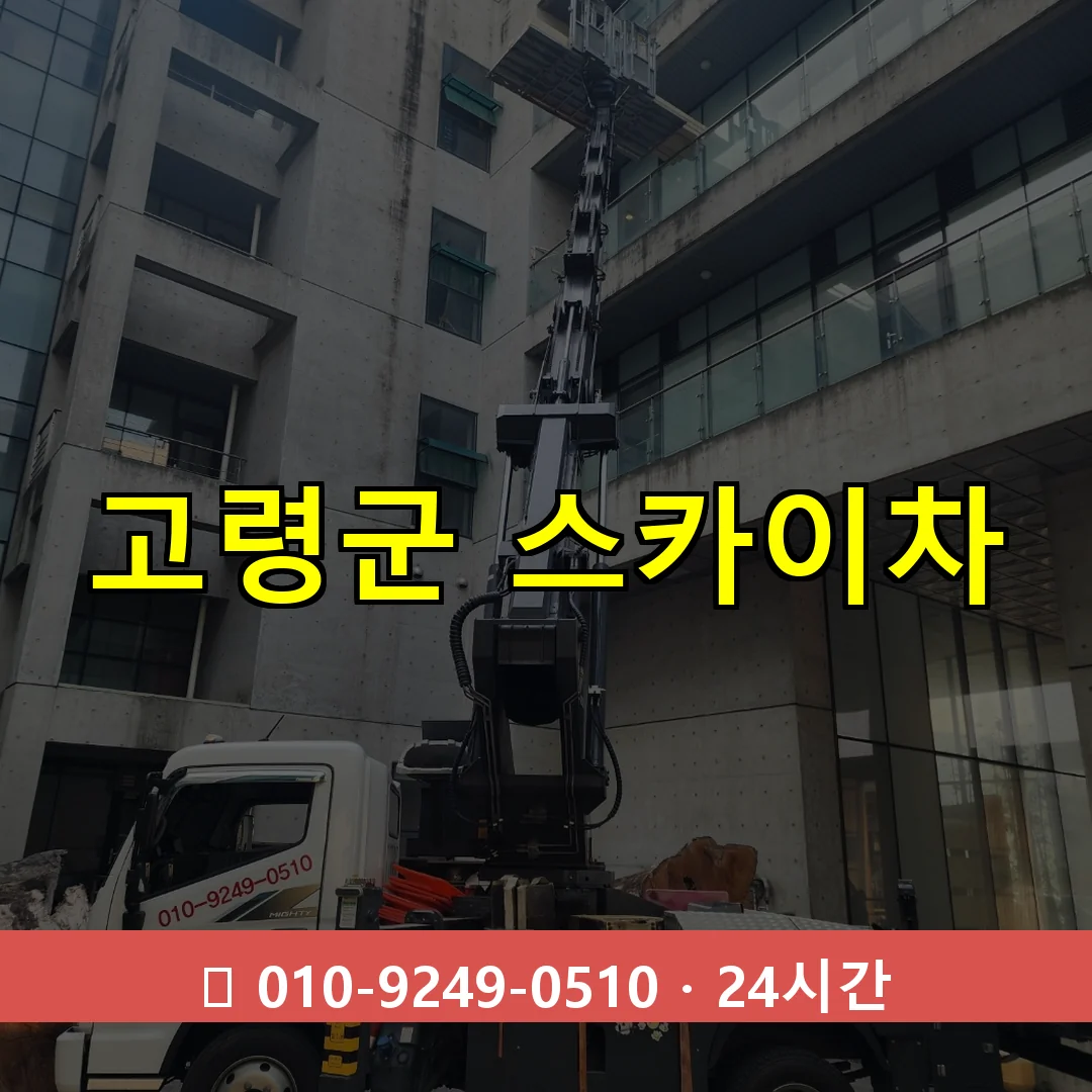 고령군 스카이차 24시간 출동 - 1톤~3톤 아자스카이 1 고령군 스카이차 24시간 즉시 출동