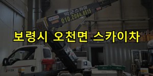 보령시 오천면 스카이차 24시간 출동 아자스카이