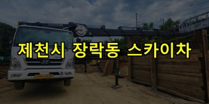 제천시 장락동 스카이차 24시간 출동 아자스카이