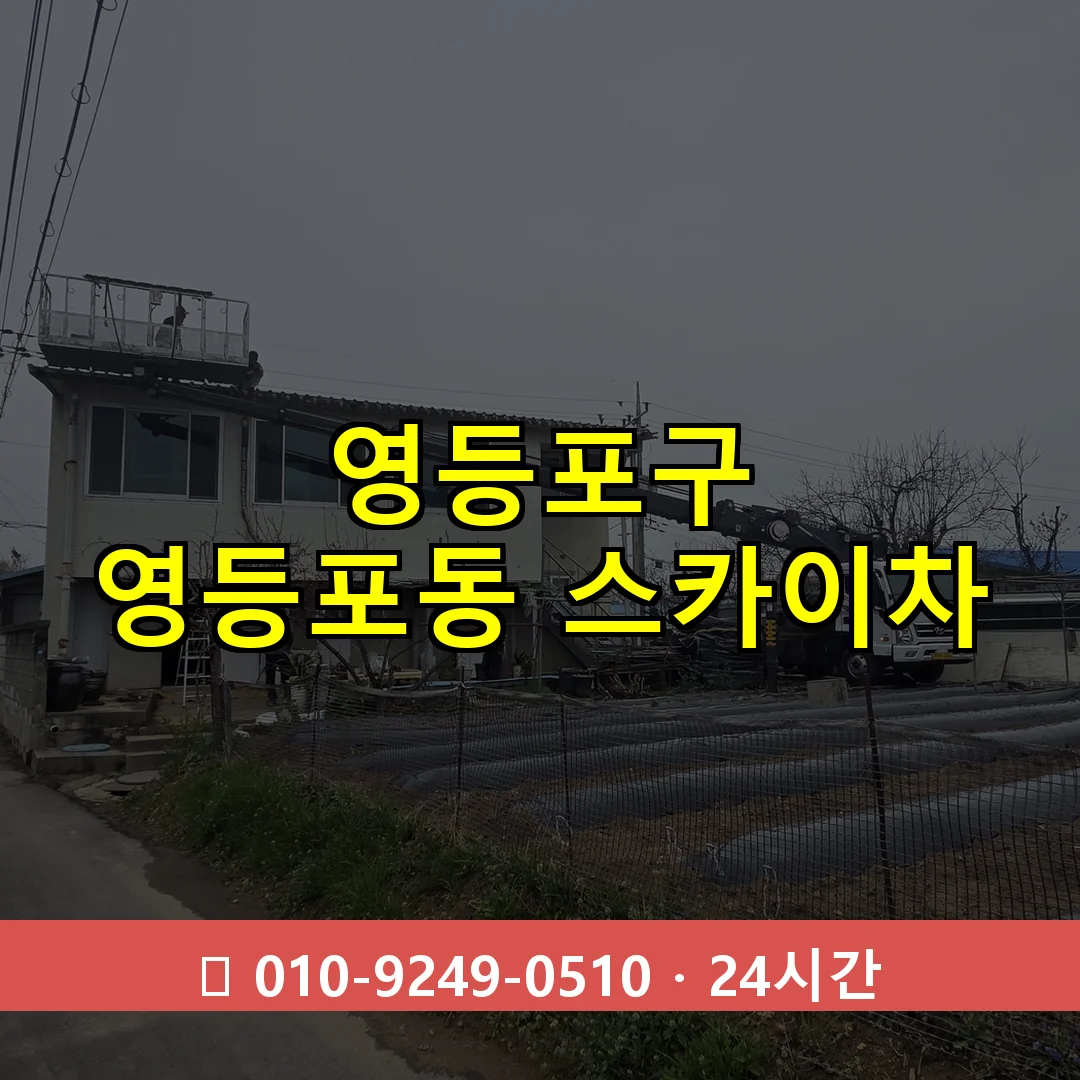 영등포구 영등포동 스카이차 24시간 즉시 출동