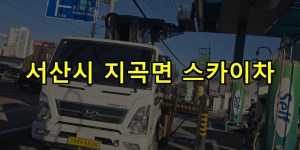 서산시 지곡면 스카이차 24시간 출동 아자스카이