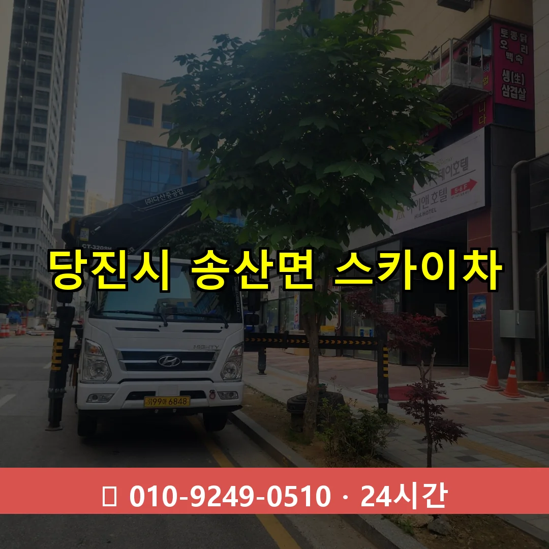 당진시 송산면 스카이차 24시간 즉시 출동