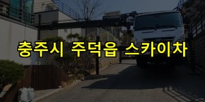 충주시 주덕읍 스카이차 24시간 출동 아자스카이