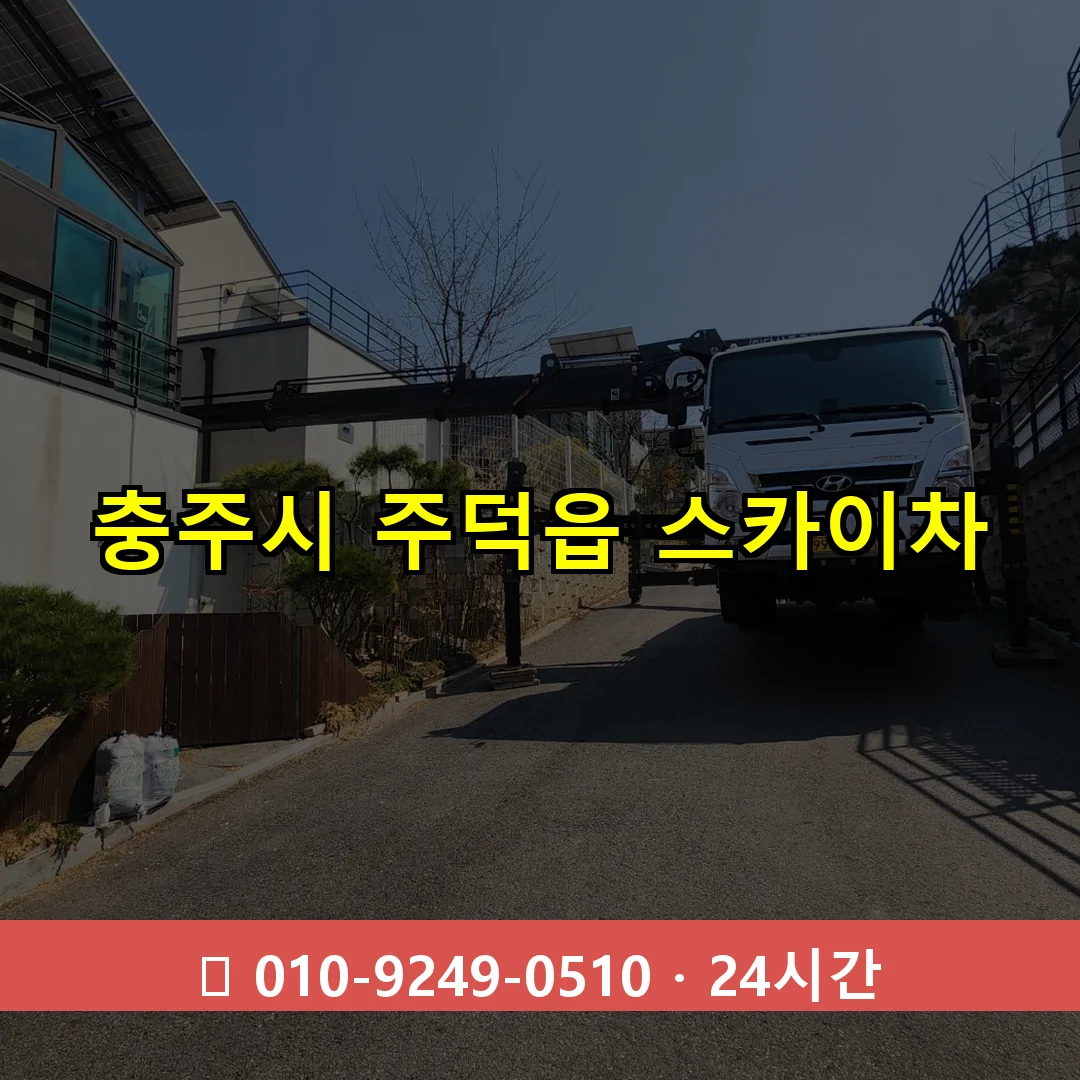 충주시 주덕읍 스카이차 24시간 즉시 출동